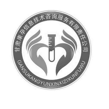 甘肃康孕信息技术咨询服务有限责任公司