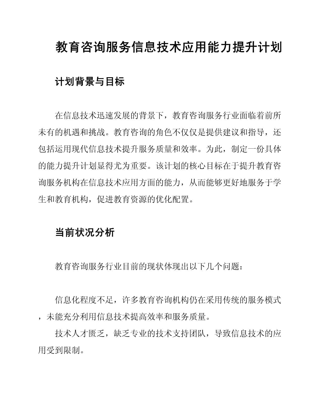 教育咨询服务中信息技术应用能力提升计划与信息技术咨询服务的融合路径